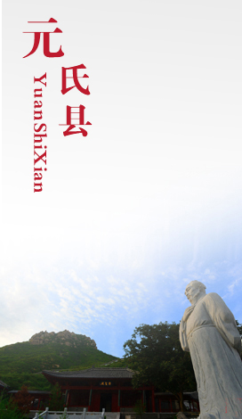 元氏