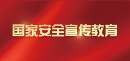 国家安全宣传教育